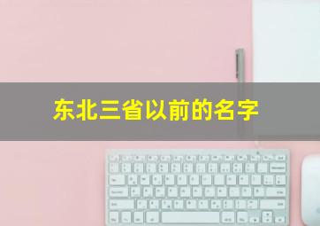 东北三省以前的名字