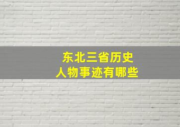 东北三省历史人物事迹有哪些