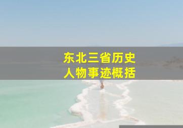 东北三省历史人物事迹概括