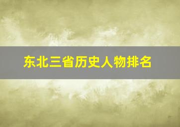 东北三省历史人物排名