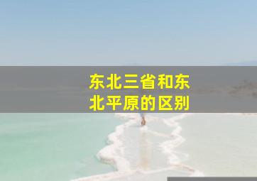 东北三省和东北平原的区别