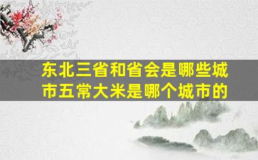 东北三省和省会是哪些城市五常大米是哪个城市的