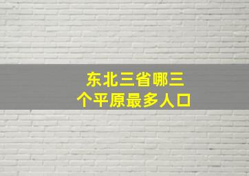 东北三省哪三个平原最多人口