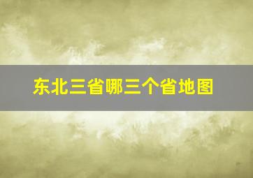 东北三省哪三个省地图