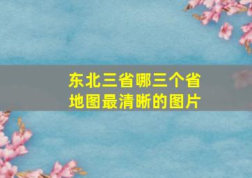 东北三省哪三个省地图最清晰的图片