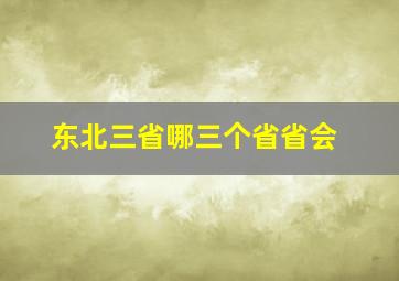 东北三省哪三个省省会