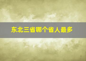 东北三省哪个省人最多