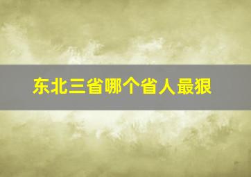 东北三省哪个省人最狠