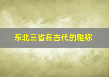 东北三省在古代的雅称