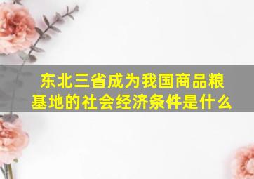 东北三省成为我国商品粮基地的社会经济条件是什么