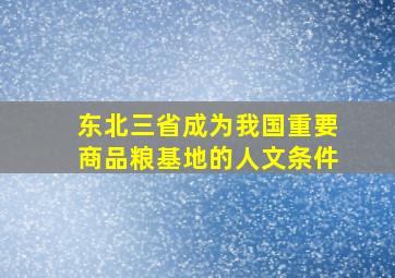 东北三省成为我国重要商品粮基地的人文条件