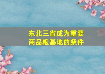 东北三省成为重要商品粮基地的条件