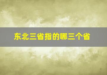 东北三省指的哪三个省