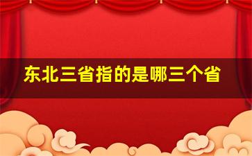 东北三省指的是哪三个省