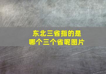 东北三省指的是哪个三个省呢图片