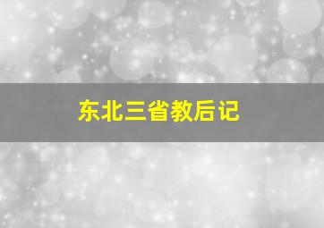 东北三省教后记