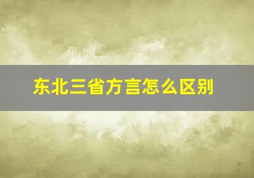 东北三省方言怎么区别