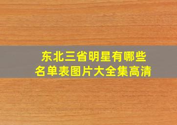 东北三省明星有哪些名单表图片大全集高清