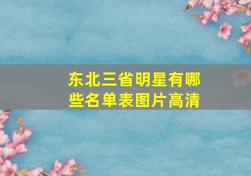 东北三省明星有哪些名单表图片高清