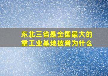 东北三省是全国最大的重工业基地被誉为什么