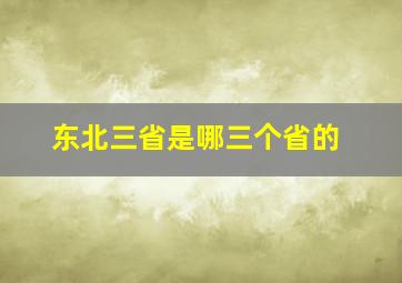 东北三省是哪三个省的