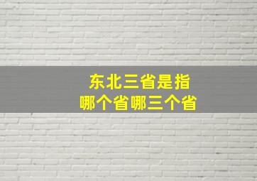 东北三省是指哪个省哪三个省