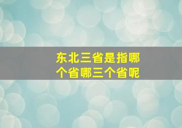 东北三省是指哪个省哪三个省呢