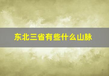 东北三省有些什么山脉