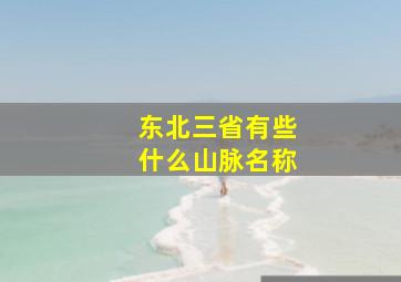 东北三省有些什么山脉名称