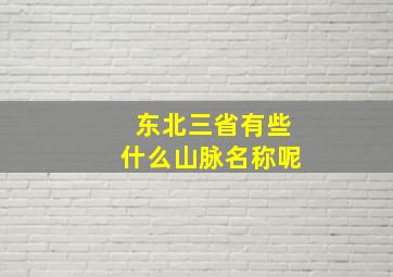 东北三省有些什么山脉名称呢