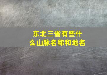 东北三省有些什么山脉名称和地名