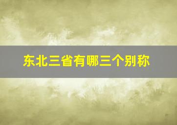 东北三省有哪三个别称