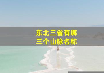 东北三省有哪三个山脉名称