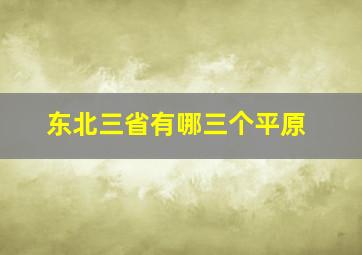 东北三省有哪三个平原