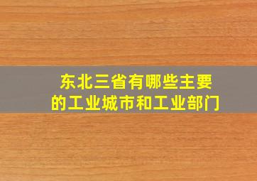 东北三省有哪些主要的工业城市和工业部门