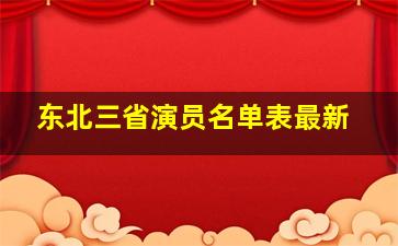 东北三省演员名单表最新