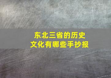 东北三省的历史文化有哪些手抄报