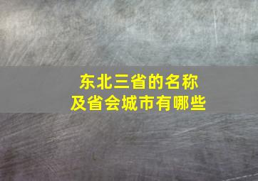 东北三省的名称及省会城市有哪些