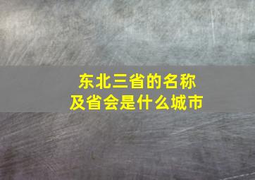 东北三省的名称及省会是什么城市