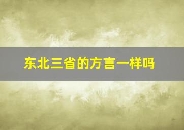 东北三省的方言一样吗