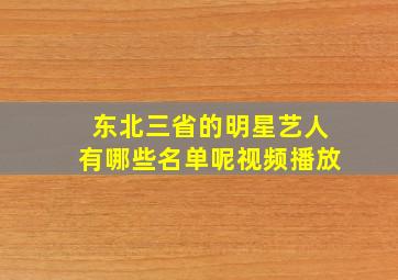 东北三省的明星艺人有哪些名单呢视频播放