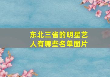 东北三省的明星艺人有哪些名单图片