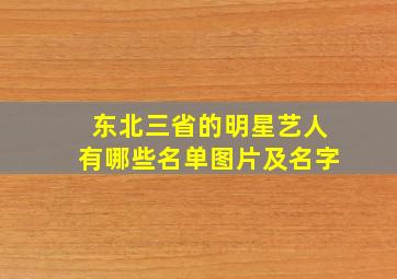 东北三省的明星艺人有哪些名单图片及名字