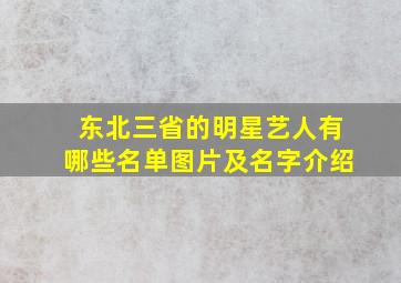 东北三省的明星艺人有哪些名单图片及名字介绍