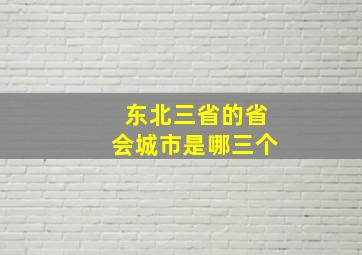 东北三省的省会城市是哪三个