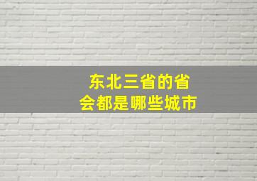 东北三省的省会都是哪些城市