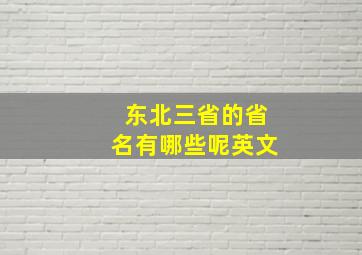 东北三省的省名有哪些呢英文