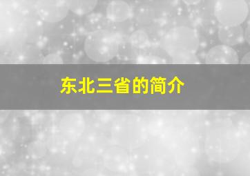 东北三省的简介