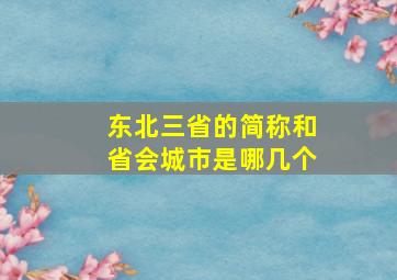 东北三省的简称和省会城市是哪几个