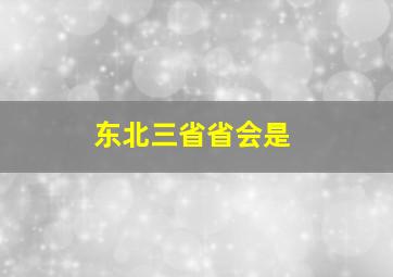 东北三省省会是